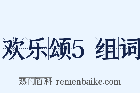 欢乐颂5组词是什么意思的图片